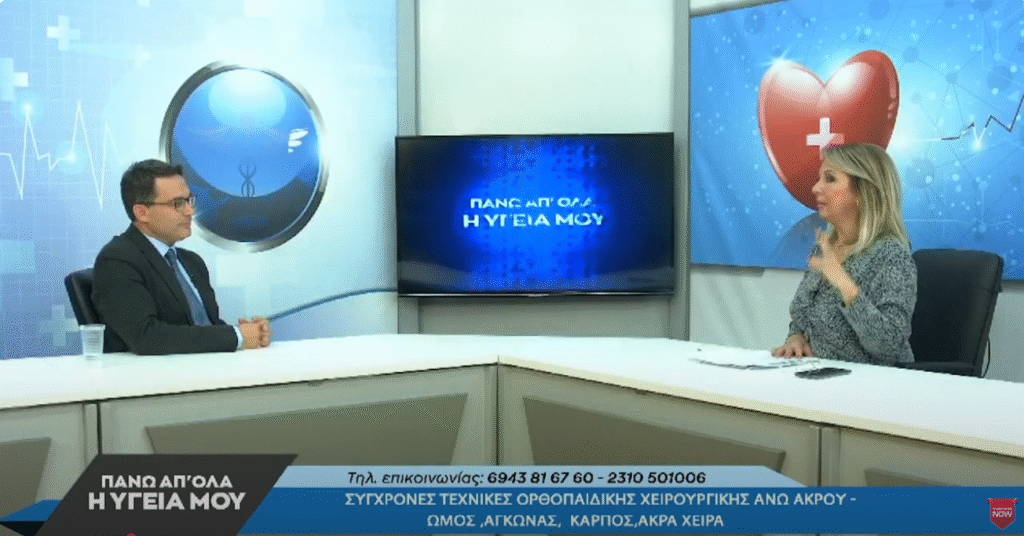 Ιωάννης Πολυζώης – Ορθοπαιδικός Χειρουργός